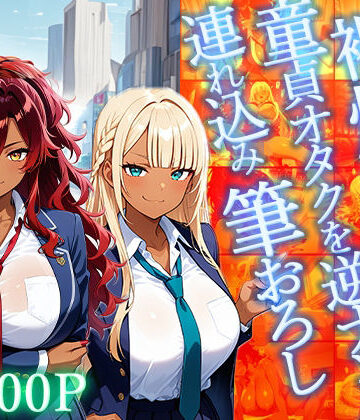 褐色爆乳ギャルが童貞オタクを逆ナンパ連れ込み筆おろし【4K】【ギャル△❤ギャル】評価3.50