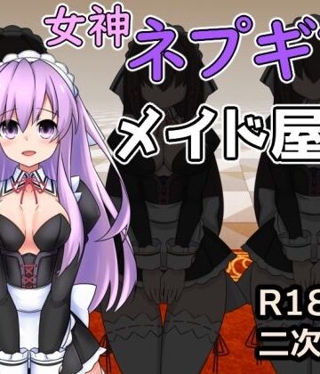 女神ネプギアとメイド屋敷 有料版【半船半人❤デモ・体験版あり】