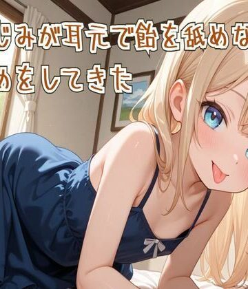 【耳舐め/ASMR】幼なじみが耳元で飴を舐めながら耳舐めをしてきた【せみなっつ❤全年齢向け】