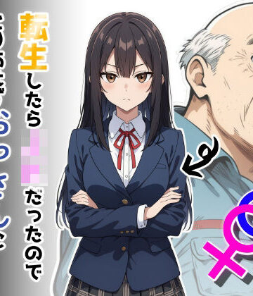 転生したらJKだったのでとりあえずおっさんに抱かれてみた【だびでぞーだぞー♂❤制服】評価5.00