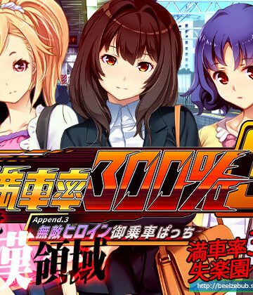 満車率300％ 3≒ Append.3 無敵ヒロイン御乗車ぱっち【ベルゼブブ❤辱め】評価3.00