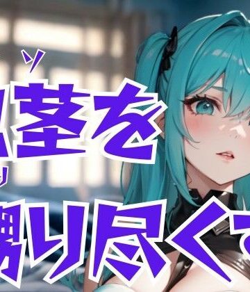 包茎を嬲り尽くすドSエステ嬢―恥辱と快楽の完全支配【夜の息抜き❤言葉責め】評価1.00