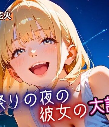 夏祭りの夜の彼女の大誘惑！・200枚【ふりふりくん❤巨乳】