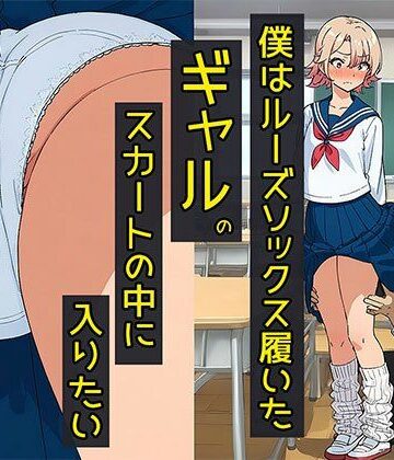 僕はルーズソックス履いたギャルのスカートの中に入りたい【日替わりさん❤制服】