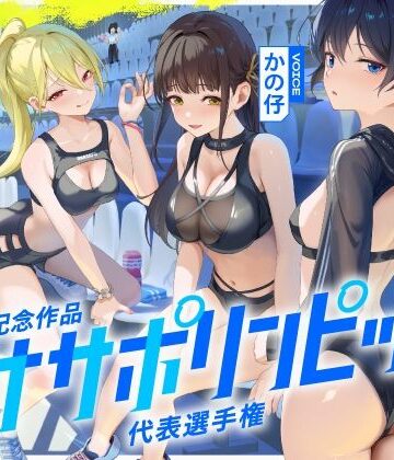 【4時間↑オナサポ×8】オナサポリンピック代表選手権【7周年記念】【シルトクレーテ❤体育会系】