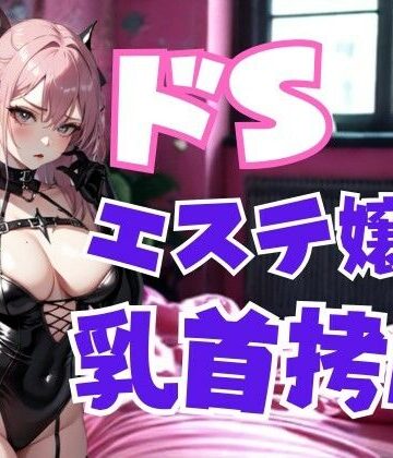 ドSエステ嬢の乳首拷問 ― 甘美な痛みで支配される快楽地獄【夜の息抜き❤言葉責め】