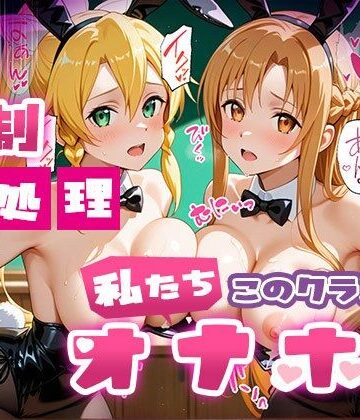 強●性処理学校 私たちこのクラスのオナホです 明●奈＆●葉編【たこ焼きマン❤制服】評価3.00
