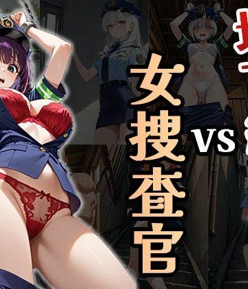 地下組織vs女捜査官（CG100枚）【ふぇちずむ❤拘束】評価5.00