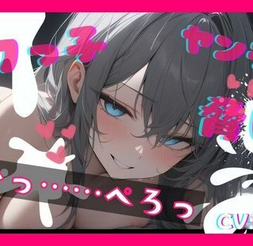 【基礎台本公開】ヤンデレなボクっ娘にオナニー動画を盗撮され、脅されながらエッチなことをされてしまう feat.蒼研華【LoveVoice研究所@蒼研華研究員❤盗撮・のぞき】