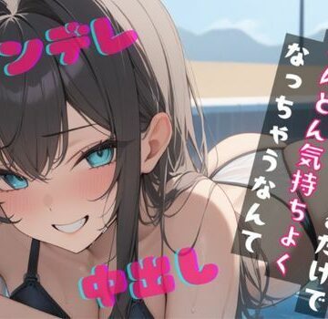 【基礎台本全公開】プールでナンパした女に運命の人と言われ全裸写真を撮られてしまい脅されてトイレでエッチなことをされちゃう feat.蒼研華【LoveVoice研究所@蒼研華研究員❤中出し】