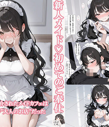 新人メイド 初めてのご奉仕【ぽぽんぬ❤クンニ】