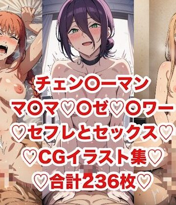 チェ〇ソーマンヒロインの気持ちよすぎセックス集【あまてらすんのAIイラスト屋❤巨乳】