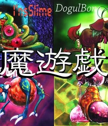 魔遊戯［2025/08］【Y’s tac❤全年齢向け】