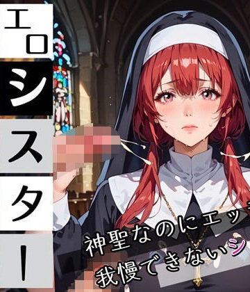 エロシスターは我慢できない！神聖なのにエッチが我慢できない！210枚【ちっぱい.com❤シスター】