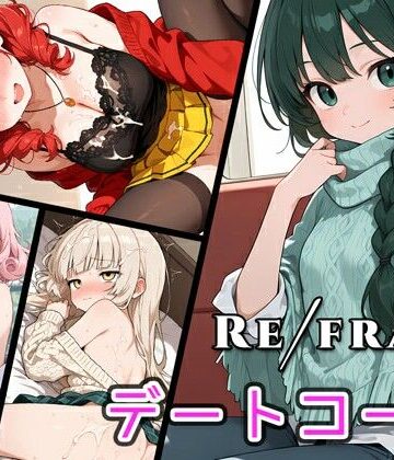 Refrain デートコーデ【0番のりば❤イラスト・CG集】