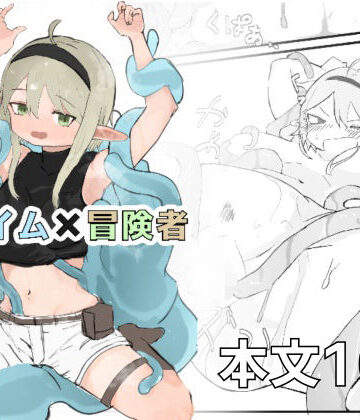 スライム×冒険者【となりのにぃちゃん❤男性向け】