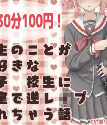 先生のことが大好きな女子●校生に教室で逆レ○プされちゃう話【ありがた屋❤学園もの】評価5.00