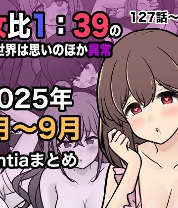 男女比1:39の平行世界は思いのほか異常（Fantia2025年7月〜9月まとめ）【きっさー❤学園もの】評価5.00