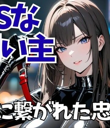 檻に繋がれた忠犬 ― 飼育看守の冷酷な声に支配されて【夜の息抜き❤言葉責め】