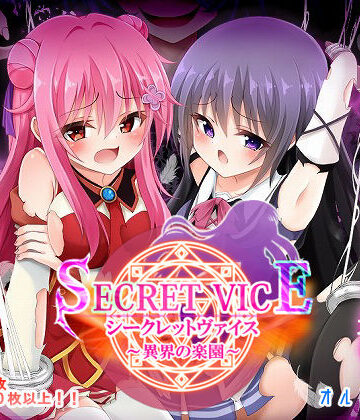シークレットヴァイス〜異界の楽園〜【オルトレージュ❤ファンタジー】評価3.00