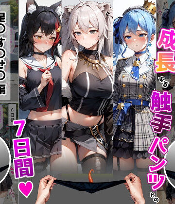 イケばイクほど成長する触手パンツとの7日間【す〇せい・ぼ〇ん・ミ〇編】【ティモ❤辱め】