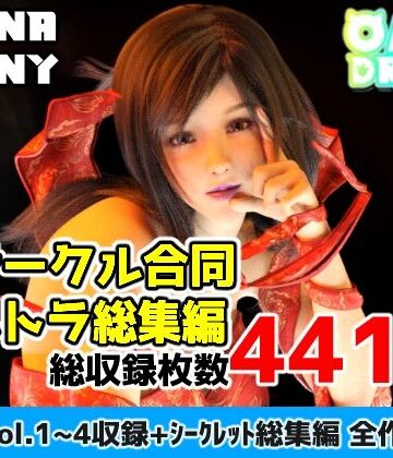 2サークル合同ウルトラ総集編【OhanaBunny❤3DCG】評価5.00