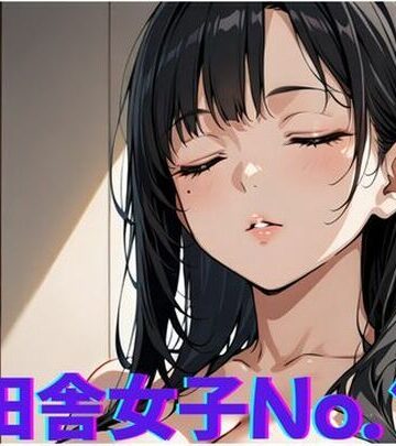 田舎女子No.1〜やることがないから◯っちゃう【ミルクポテト❤人妻・主婦】