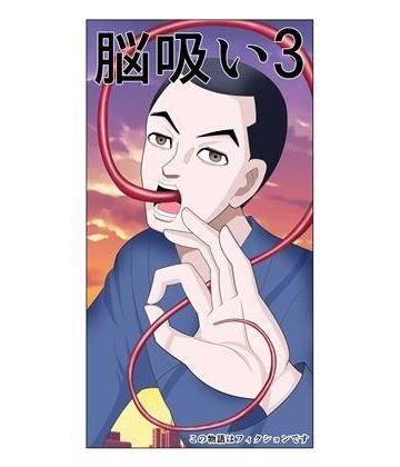 脳吸い3【さとうしんまる❤ホラー】