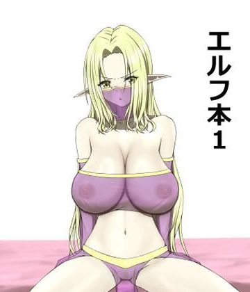 エルフ本1【KK❤巨乳】