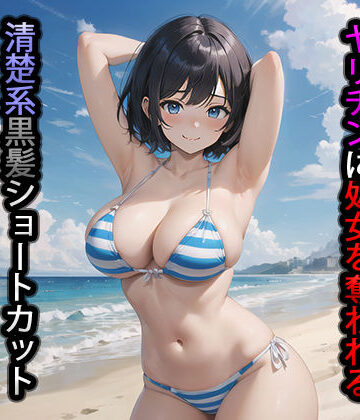 次回作でヤリチンに処女を奪われる清楚系黒髪ショートカット巨乳美少女のグラビア写真集【アイスシュタイン❤制服】