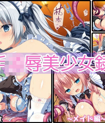 触手凌●美少女録 -メイド編- Vol1【淫触庭園❤イラスト・CG集】