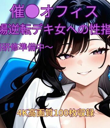 催●オフィス〜立場逆転デキ女への性指導〜〜特別研修準備中〜【くるるえいち❤制服】評価1.00