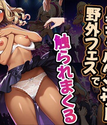 黒ギャルダンサー野外フェスで触られまくる（CG100枚）【ふぇちずむ❤ギャル】