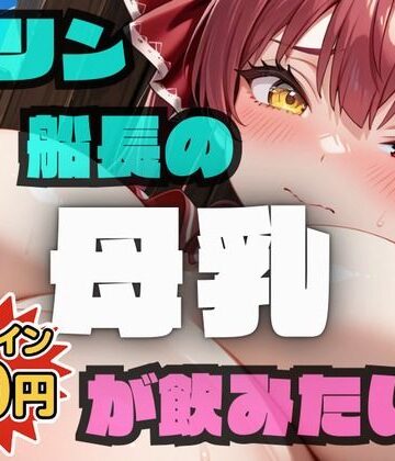 マリン船長の母乳が飲みたい！【激安100円作品！映像に合わせたハイクオリティな音！】【フェチリズム♪❤動画・アニメーション】