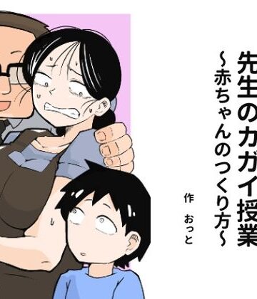 先生のカガイ授業〜赤ちゃんのつくり方〜【おっと❤辱め】評価3.76