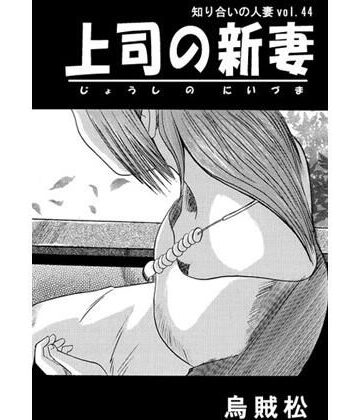 上司の新妻【ナンネット❤人妻・主婦】