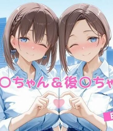 あ〇ちゃん＆後〇ちゃん 日常編【マンコカパク❤辱め】評価4.00