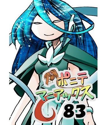 ［隔週刊］ポニテマニアックス 第83話 「ポニテ星崩壊」 〜47歳エロビデオ屋店員が深夜バイト中に拾った痴女が最強宇宙人でしたーン〜【studio みゃーび❤ラブコメ】