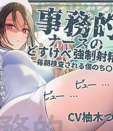 【事務的強●射精】事務的ナースのどすけべ強●射精えっち〜毎朝検査される僕のち〇ぽ〜【テグラユウキ❤看護婦・ナース】評価5.00
