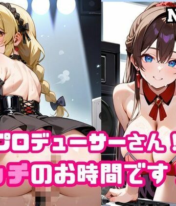 プロデューサーさん！エッチのお時間です！！No.4【ねこねこパンチ1号店❤処女】