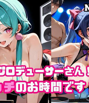 プロデューサーさん！エッチのお時間です！！No.6【ねこねこパンチ1号店❤処女】