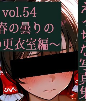 霊夢ちゃんのえっちな写真集vol.54〜春の曇りの朝の更衣室編〜【ゆるふわ研究所❤辱め】