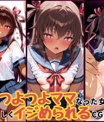 暗示でつよつよママになった女の子に優しくいじめられるCG集‐ユキカゼ編【たまごやきとソーセージがすき。がおー！❤辱め】評価5.00