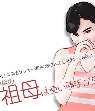 祖母は使い勝手が良い【あいうえ男❤熟女】