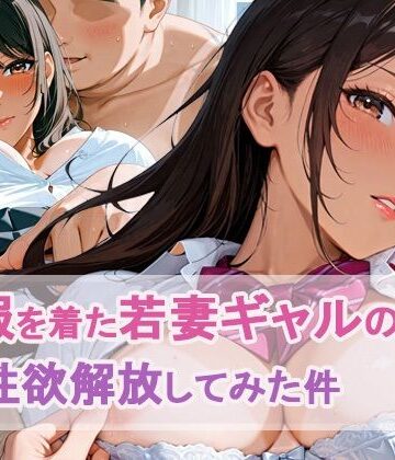 制服を着た若妻ギャルの 性欲解放してみた件【もちふわ❤制服】