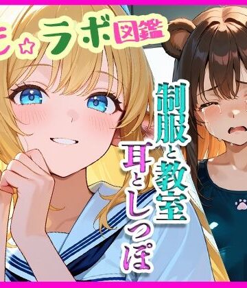 『けも☆ラボ図鑑 – 制服と教室と、耳としっぽ。』【けも☆ラボ記録❤イラスト・CG集】