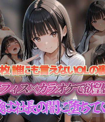 誰にも言えないOLの裏の顔 残業オフィス×カラオケで欲望に応えて 最後は社長の闇に堕ちていく【セイクロニクル❤辱め】