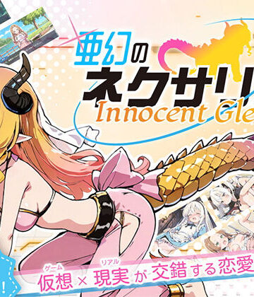 亜幻のネクサリア -Innocent Gleams-【ハレノ森❤ファンタジー】評価4.57