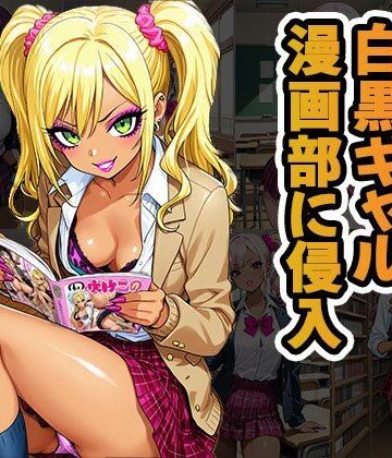 オタクに優しいギャル漫画部に侵入（CG100枚）【ティッシュのご用意を❤制服】