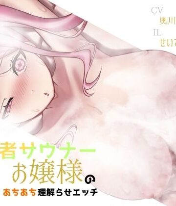 【バイノーラル】初心者サウナーお嬢様のあちあち理解らせエッチ【しこしこびより❤処女】評価5.00